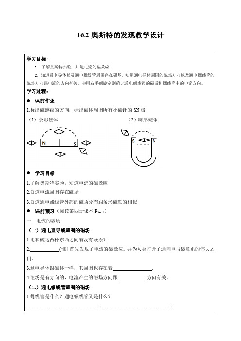 沪粤版九年级物理下册16.2 奥斯特的发现教案(无答案)