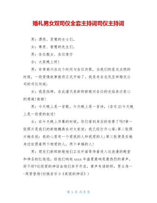 婚礼男女双司仪全套主持词司仪主持词