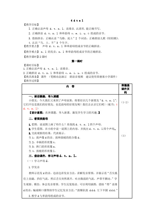 一年级上册语文4.d t n l教案教学设计表格式教案课后反思详细