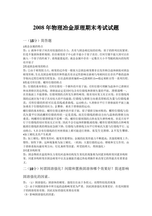 ③北航2001、2003、2008年《金属学原理》期末考试题