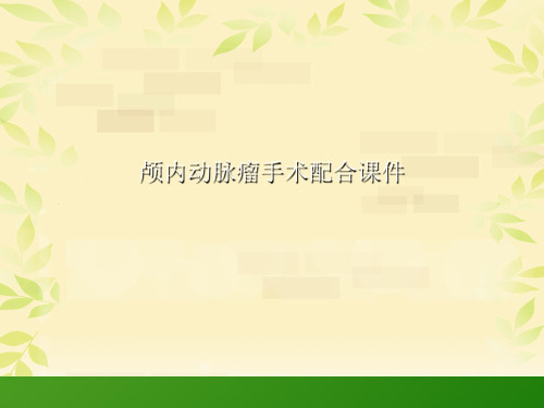 颅内动脉瘤手术配合讲稿