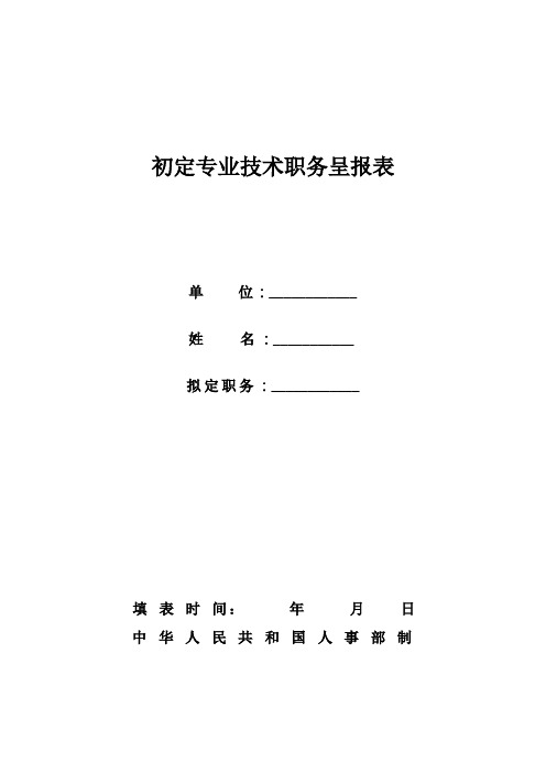 四川 初定专业技术职务呈报表