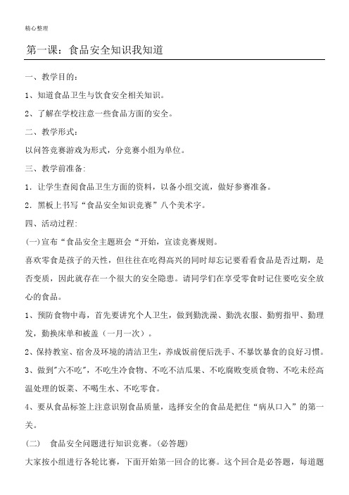 重点小学生食品安全教育教案(共十课时) (1)
