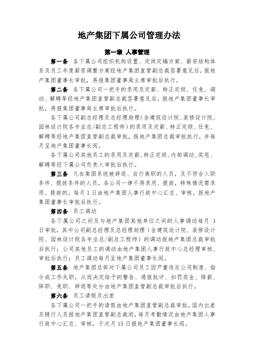 《恒X地产集团下属公司管理办法》(16年12月发文版)