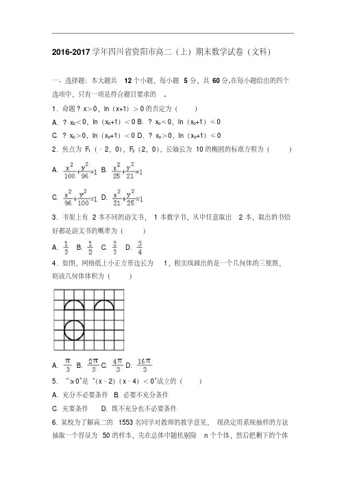 四川省资阳市2016-2017学年高二上学期期末数学试卷(文科)Word版含解析