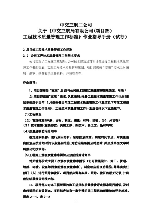 中交三航局有限公司工程技术质量管理工作标准(作业指导手册)试行)
