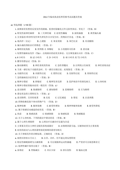 2012年临床执业医师资格考试试题及答案