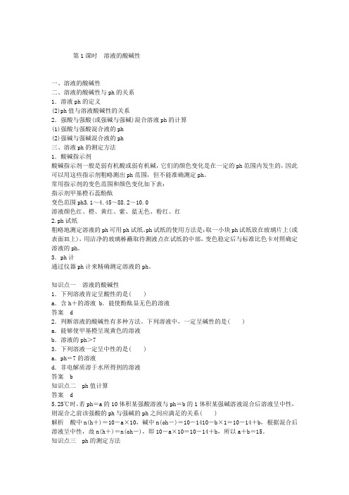 溶液的酸碱性教学案