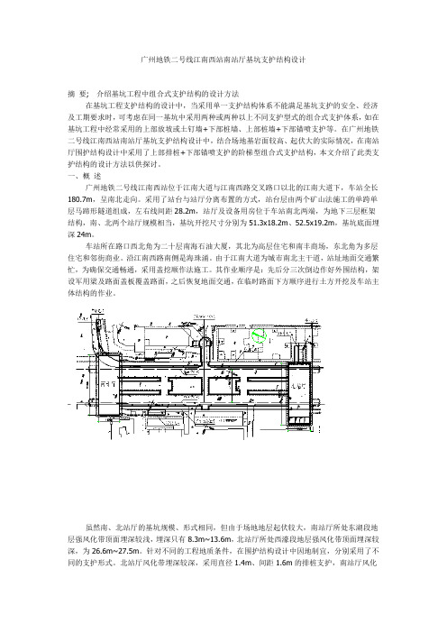 广州地铁二号线江南西站南站厅基坑支护结构设计