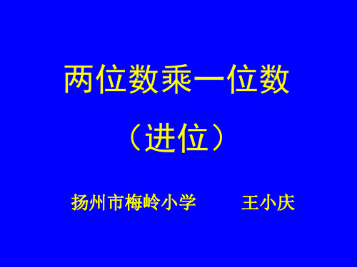 二年级数学两位数乘一位数进位(中学课件201909)
