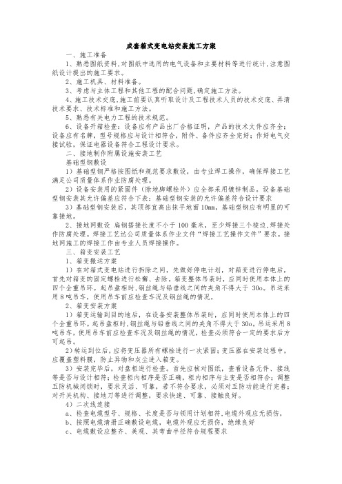 成套箱式变电站安装施工方案