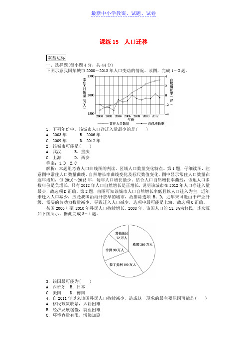 【精选】高考地理一轮复习课练15人口迁移含解析新人教版