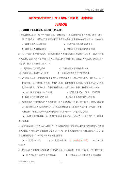 【新】河北省武邑中学2019届高三历史上学期期中试题-参考下载