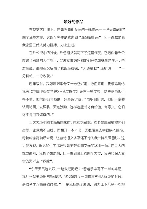 六年级作文：最好的作品作文700字