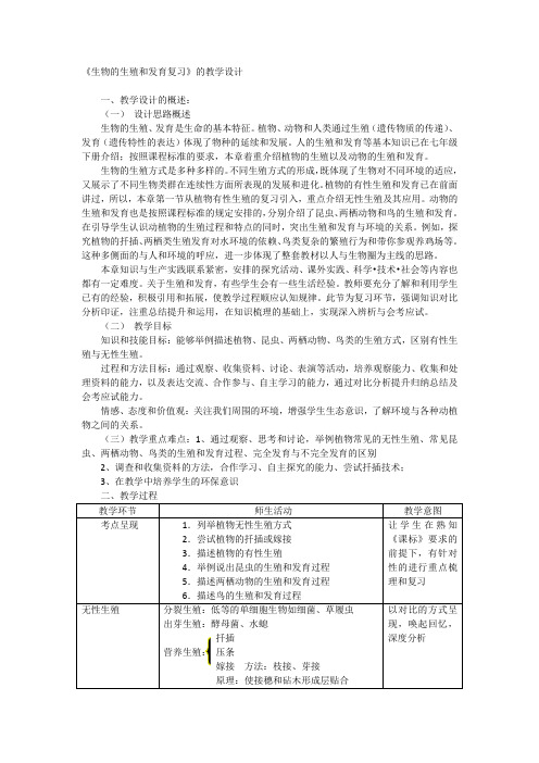 生物人教版八年级下册生物的生殖与发育复习课教学设计