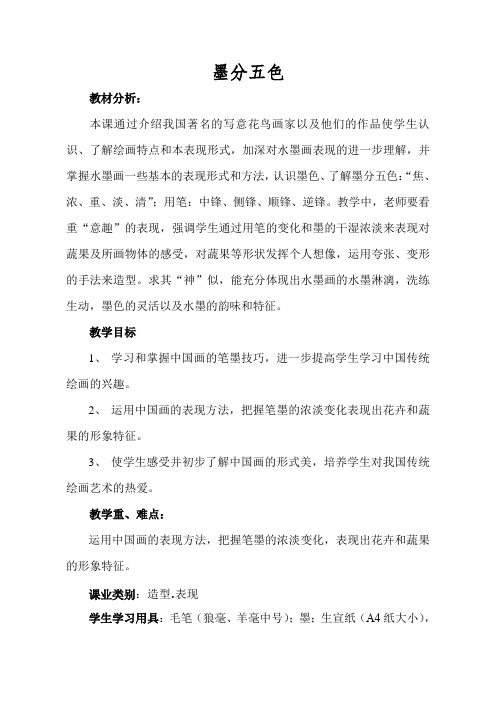 河北美术出版社小学美术四年级上册  墨分五色-优秀