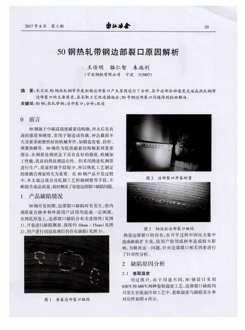 50钢热轧带钢边部裂口原因解析