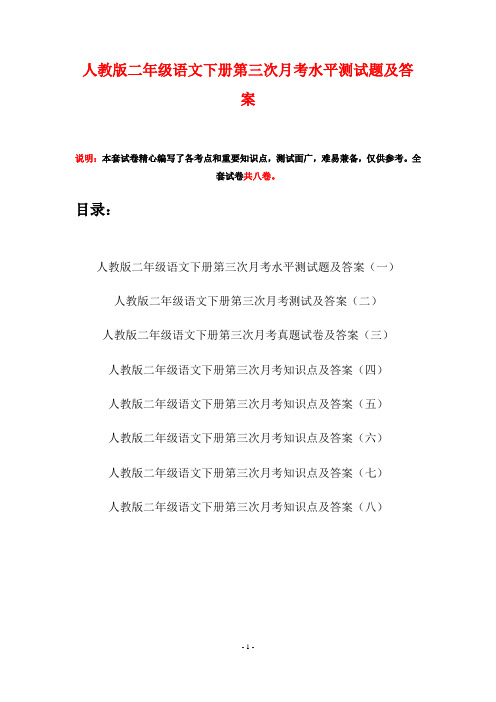人教版二年级语文下册第三次月考水平测试题及答案(八套)