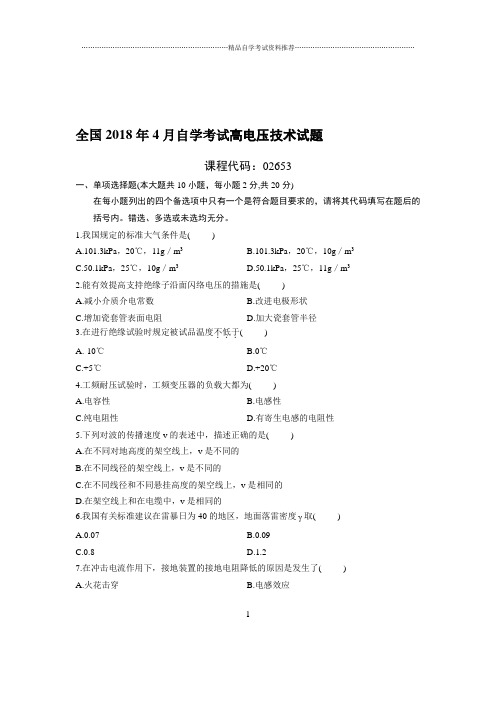 4月全国自考高电压技术试题及答案解析