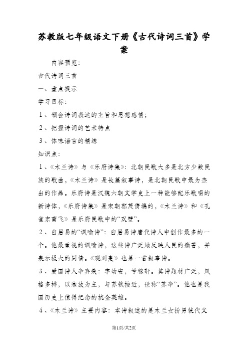 苏教版七年级语文下册《古代诗词三首》学案