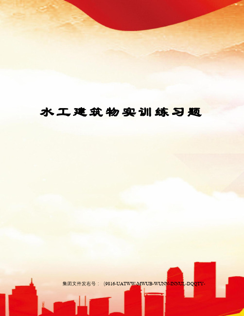 水工建筑物实训练习题图文稿