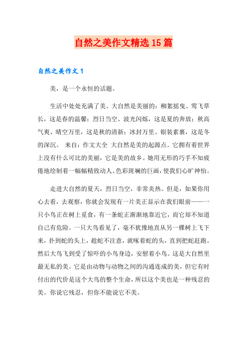 自然之美作文精选15篇
