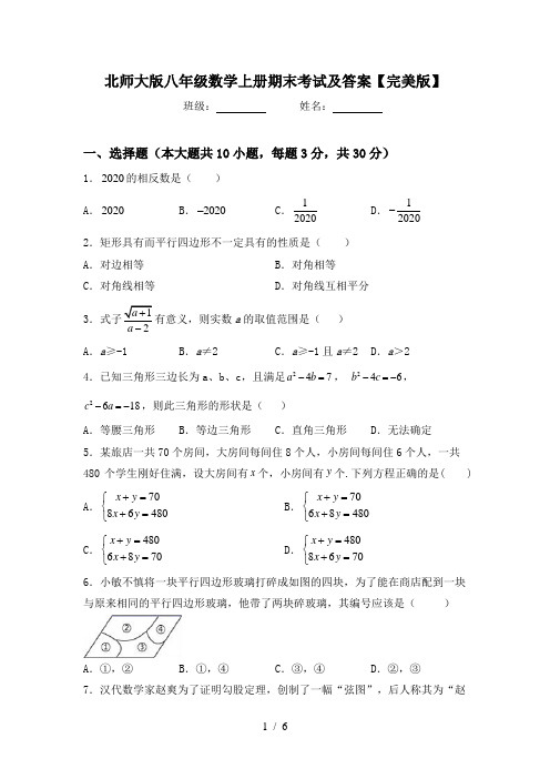 北师大版八年级数学上册期末考试及答案【完美版】