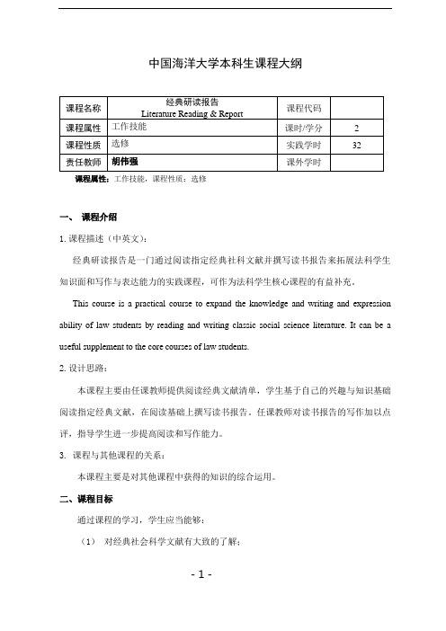 中国海洋大学本科生课程大纲-经典研读报告(2020版)
