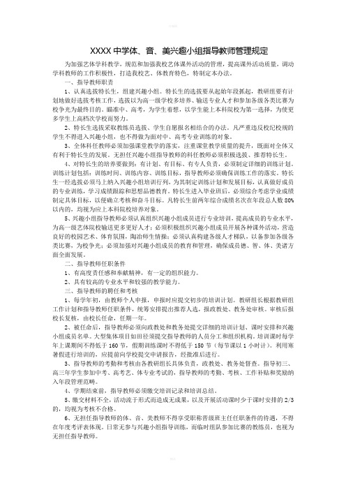 中学体育、音乐、美术兴趣小组指导教师规定