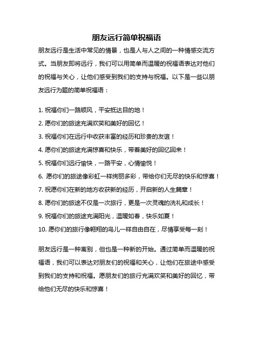 朋友远行简单祝福语