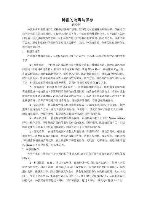 种蛋的保存与消毒