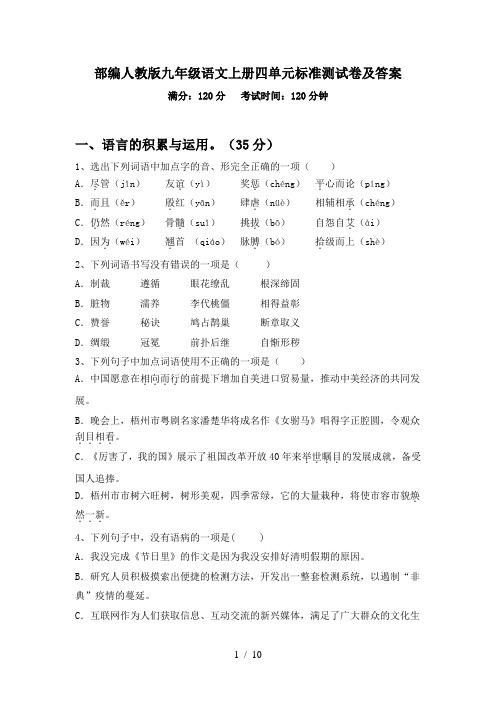 部编人教版九年级语文上册四单元标准测试卷及答案