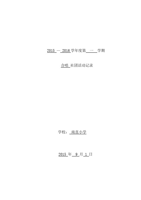 合唱兴趣小组活动记录课件