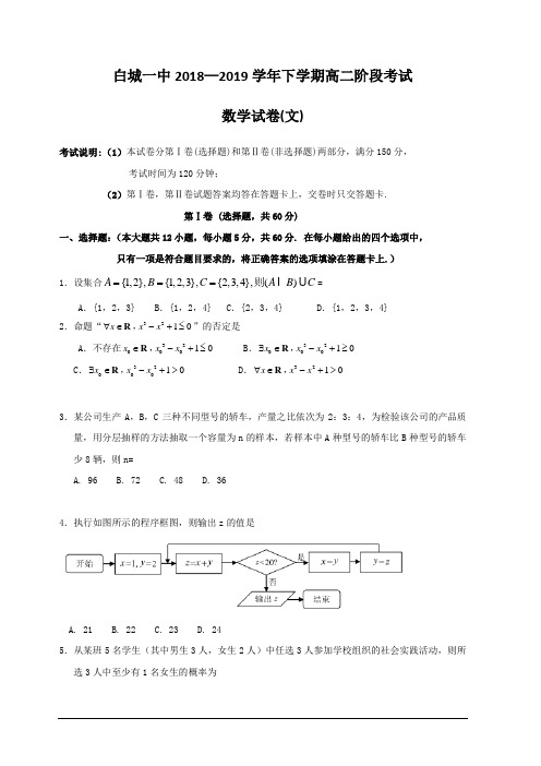 吉林省白城市第一中学2018-2019学年高二6月月考数学(文)试题含详解