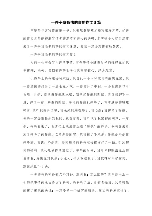 一件令我惭愧的事的作文8篇