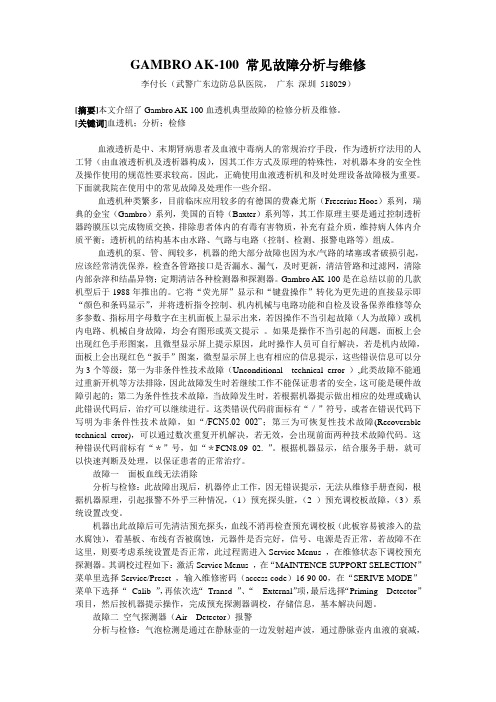 GAMBRO  AK100常见故障分析与维修