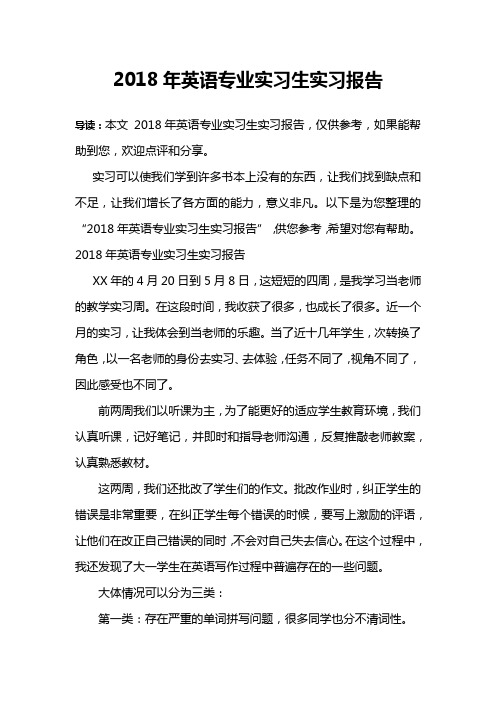 2018年英语专业实习生实习报告