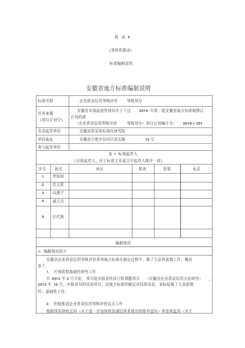 《企业质量信用等级评价等级划分》编制说明安徽地方标准