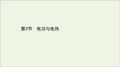 2020_2021学年新教材高中物理第3章恒定电流3电功与电热课件鲁科版必修3.ppt