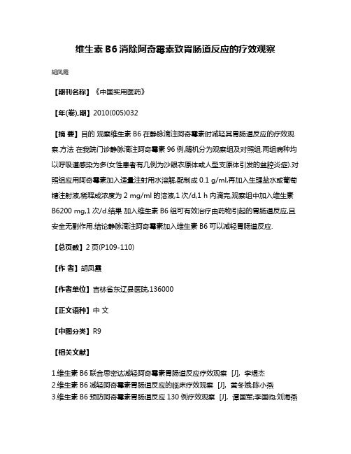 维生素B6消除阿奇霉素致胃肠道反应的疗效观察
