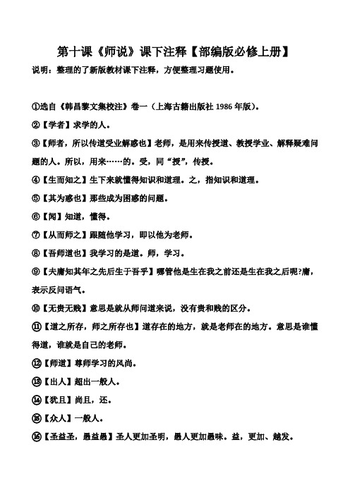 《师说》课下注释【部编版必修一第十课】
