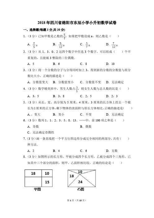2018年四川省绵阳市东辰小学小升初数学试卷(解析版)