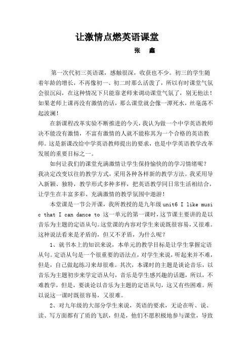让激情点燃英语课堂 张鑫