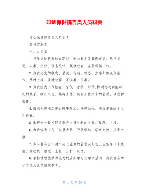 妇幼保健院各类人员职责