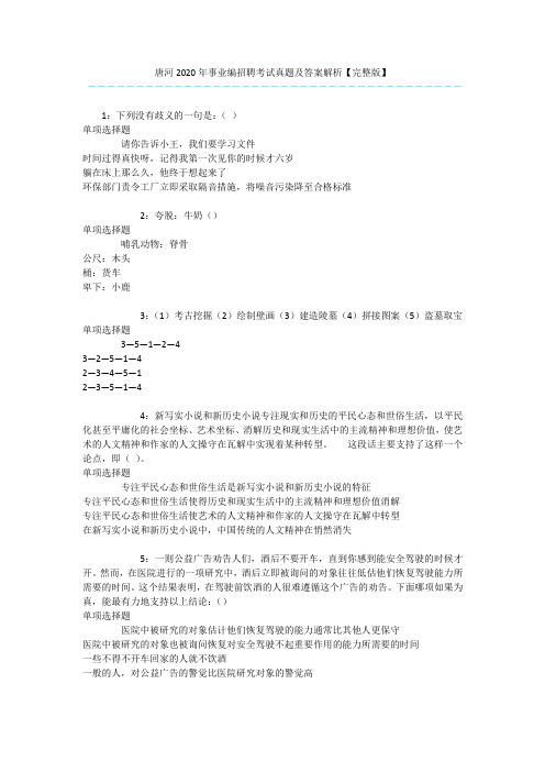 唐河2020年事业编招聘考试真题及答案解析【完整版】 