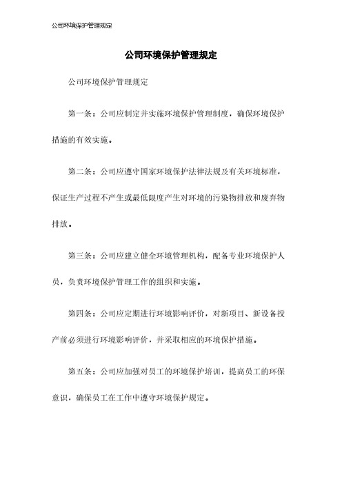 公司环境保护管理规定2023年版