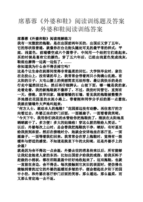 席慕蓉《外婆和鞋》阅读训练题及答案外婆和鞋阅读训练答案