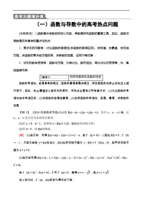 2020版高考数学一轮复习教案 高考大题增分课1_函数与导数中的高考热点问题(含答案解析)