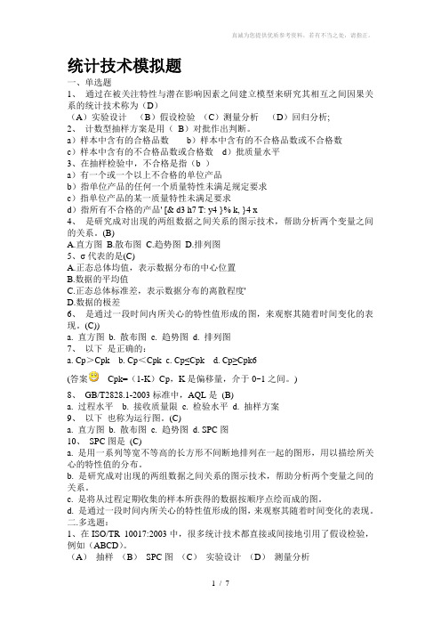 统计技术习题有答案