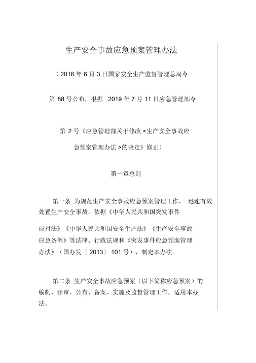 生产安全事故应急预案管理办法2号令